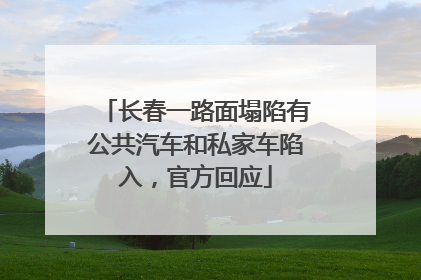 长春一路面塌陷有公共汽车和私家车陷入，官方回应