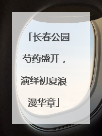 长春公园芍药盛开，演绎初夏浪漫华章