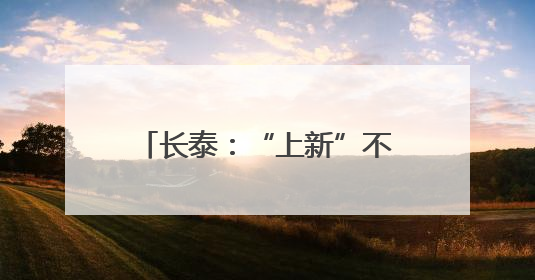 长泰：“上新”不断 “破圈”不停