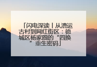 闪电深读丨从漕运古村到网红街区：德城区杨家圈的“四换”重生密码