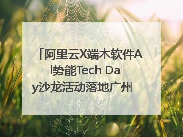 阿里云X端木软件Al势能Tech Day沙龙活动落地广州 邀您共启AI势能