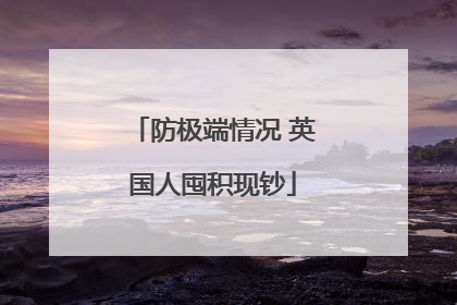 防极端情况 英国人囤积现钞