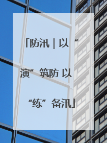 防汛｜以“演”筑防 以“练”备汛