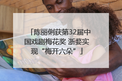 陈丽俐获第32届中国戏剧梅花奖 浙婺实现“梅开六朵”