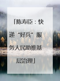 陈寿臣：快递“好兵”服务人民助推基层治理