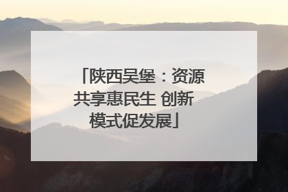 陕西吴堡：资源共享惠民生 创新模式促发展