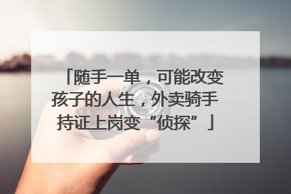 随手一单，可能改变孩子的人生，外卖骑手持证上岗变“侦探”