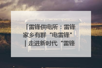 雷锋供电所：雷锋家乡有群“电雷锋”｜走进新时代“雷锋传人 长沙榜样”