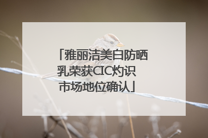 雅丽洁美白防晒乳荣获CIC灼识市场地位确认