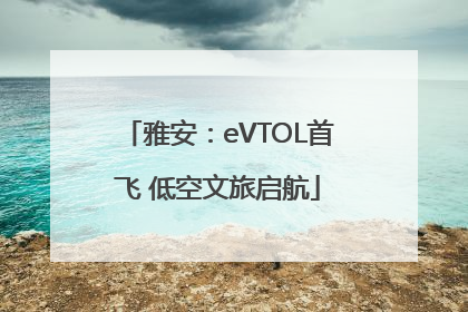 雅安：eVTOL首飞 低空文旅启航