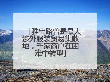 雅宝路曾是最大涉外服装贸易集散地，千家商户在困难中转型