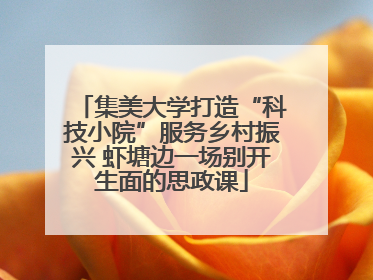 集美大学打造“科技小院”服务乡村振兴 虾塘边一场别开生面的思政课