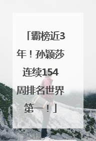 霸榜近3年！孙颖莎连续154周排名世界第一！