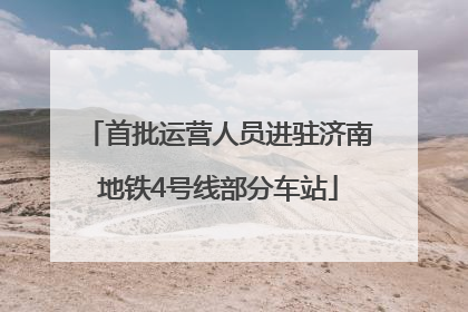 首批运营人员进驻济南地铁4号线部分车站