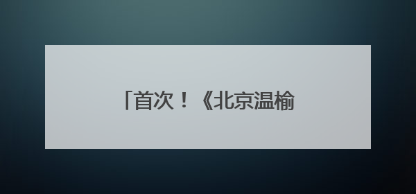 首次！《北京温榆河公园生物多样性发展白皮书》发布