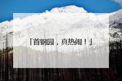 首钢园，真热闹！