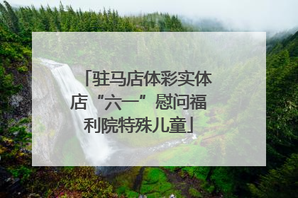 驻马店体彩实体店“六一”慰问福利院特殊儿童