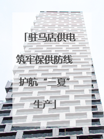 驻马店供电筑牢保供防线护航“三夏”生产