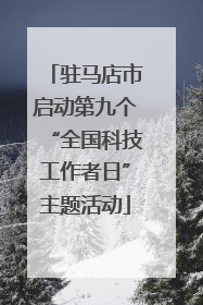 驻马店市启动第九个“全国科技工作者日”主题活动