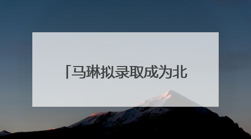 马琳拟录取成为北京体育大学博士，曾获北京奥运会冠军和4次世界杯冠军，张继科：他是神