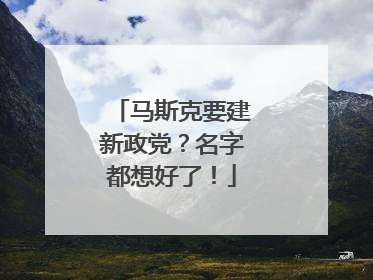 马斯克要建新政党？名字都想好了！