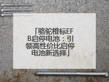 骆驼橙标EFB启停电池：引领高性价比启停电池新选择