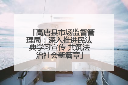 高唐县市场监督管理局：深入推进民法典学习宣传 共筑法治社会新篇章