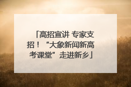 高招宣讲 专家支招！“大象新闻新高考课堂”走进新乡