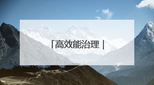 高效能治理｜真金白银！这个小区用公共收益给业主发红包
