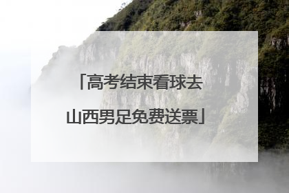高考结束看球去 山西男足免费送票