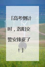 高考倒计时，洛阳交警安排妥了！