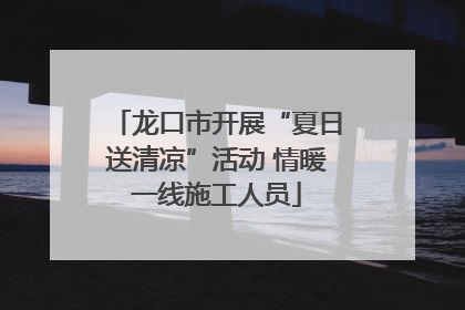 龙口市开展“夏日送清凉”活动 情暖一线施工人员