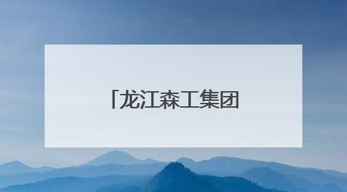 龙江森工集团林木种质资源库入选国家队