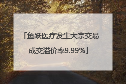 鱼跃医疗发生大宗交易 成交溢价率9.99%