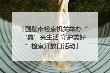 鹤壁市检察机关举办“‘典’亮生活 守护美好”检察开放日活动
