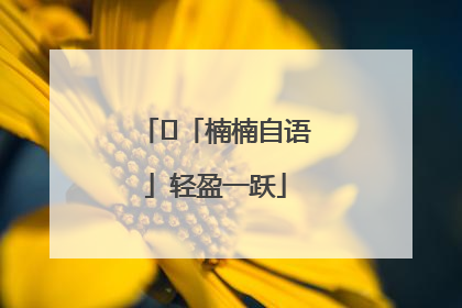﻿「楠楠自语」轻盈一跃
