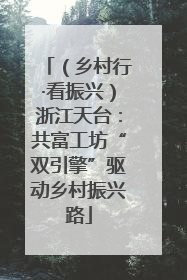 （乡村行·看振兴）浙江天台：共富工坊“双引擎”驱动乡村振兴路