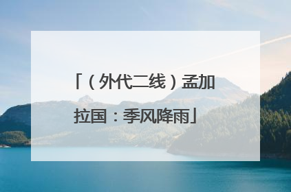 （外代二线）孟加拉国：季风降雨