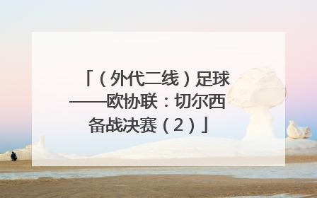 （外代二线）足球——欧协联：切尔西备战决赛（2）