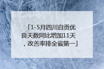 1-5月四川自贡优良天数同比增加11天，改善率排全省第一