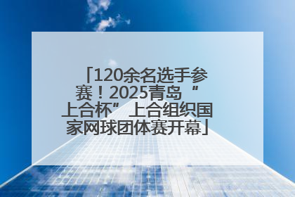 120余名选手参赛！2025青岛“上合杯”上合组织国家网球团体赛开幕