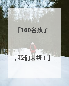 160名孩子，我们来帮！