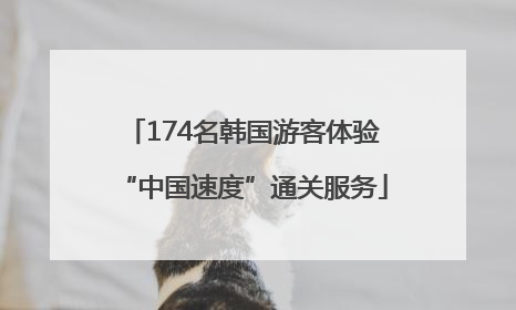 174名韩国游客体验“中国速度”通关服务