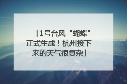1号台风“蝴蝶”正式生成！杭州接下来的天气很复杂