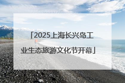 2025上海长兴岛工业生态旅游文化节开幕