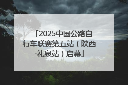 2025中国公路自行车联赛第五站（陕西·礼泉站）启幕