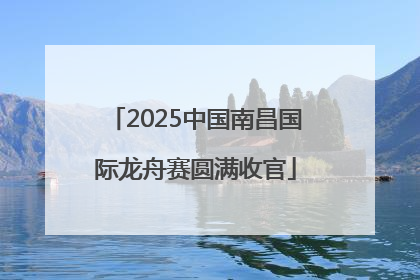 2025中国南昌国际龙舟赛圆满收官