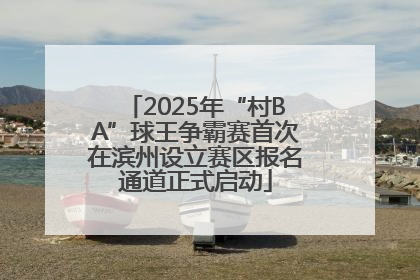 2025年“村BA”球王争霸赛首次在滨州设立赛区报名通道正式启动