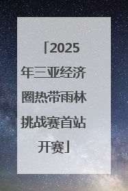 2025年三亚经济圈热带雨林挑战赛首站开赛