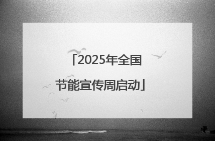 2025年全国节能宣传周启动